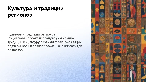 Культура и традиции разных регионов: социальный проект