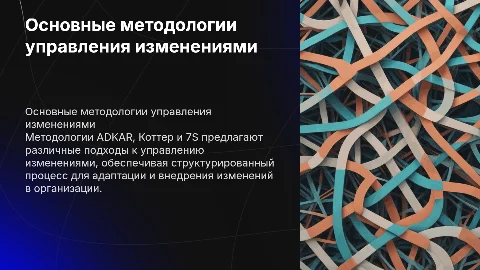 основные методологии управления изменениями: ADKAR, Коттер, 7S