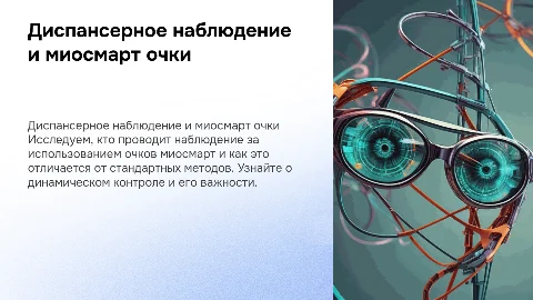 Диспансерное наблюдение и динамический контроль очков Миосмарт