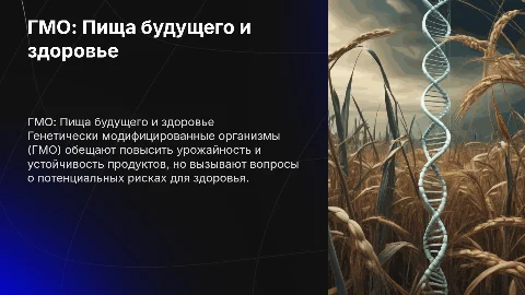 ГМО : ПИЩА БУДУЩЕГО Риск для здоровья