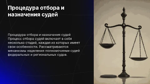 Стадии процедуры отбора кандидатов в судьи: ключевые этапы