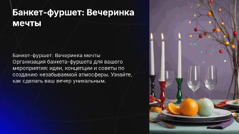 Банкет-фуршет вечеринка
