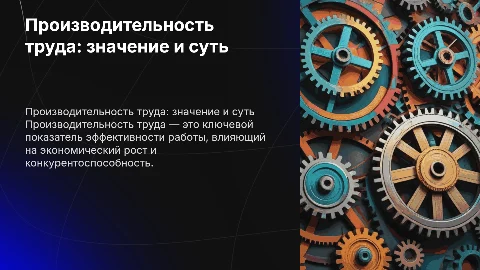 производительность труда: понятие и значение