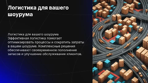 логистика для вашего шоурума