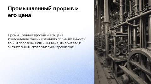 Изобретение машин и экологические проблемы XIX века