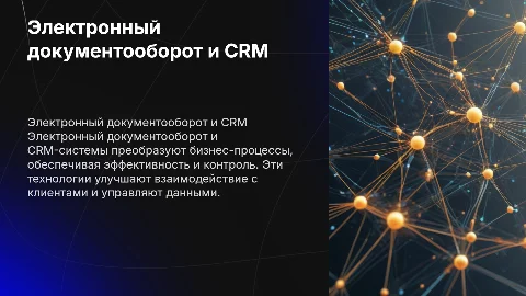 электронный документооборот и crm системы