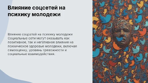 Влияние социальных сетей на психическое здоровье молодежи