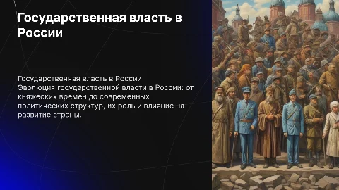 государственная власть в истории россии