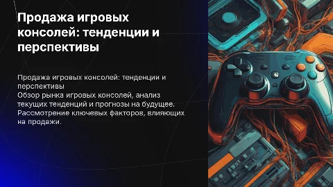 Презентация про продажу игровых консолей