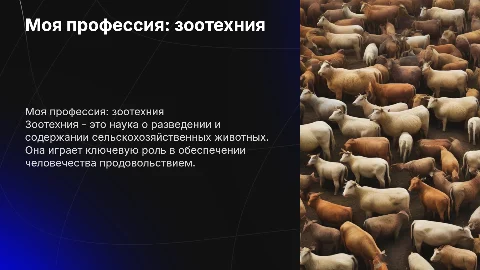 Моя профессия зоотехния