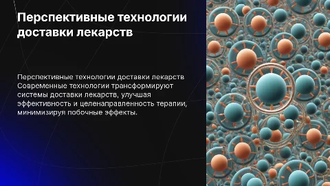 Перспективные технологии в системах доставки лекарств