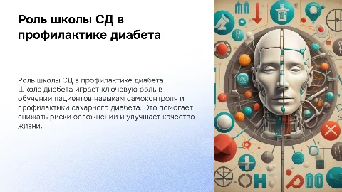 школа СД в первичной и вторичной профилактике сахарного диабета