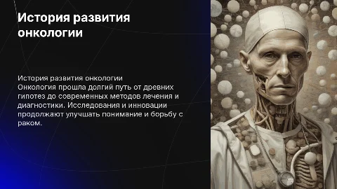 Онкология "История развития онкологии" медунивер