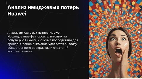 Анализ имиджевых потерь компании Huawei