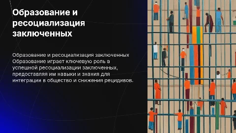 Роль образования в ресоциализации заключенных