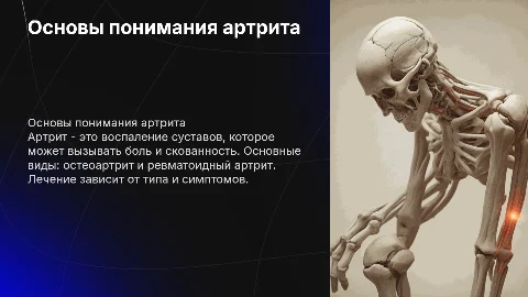 Артрит