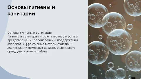основы гигиены и санитарии