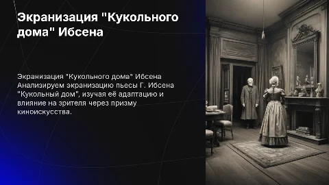 Экранизация пьесы Г.Ибсена "Кукольный дом"
