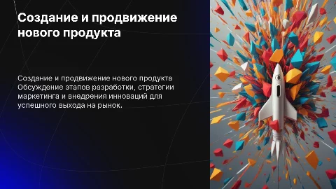 Создание и продвижение нового продукта