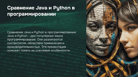 Сравнение языков программирования Java и Python