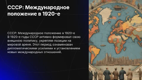 тема Международное положение и внешняя политика СССР в 1920-е г