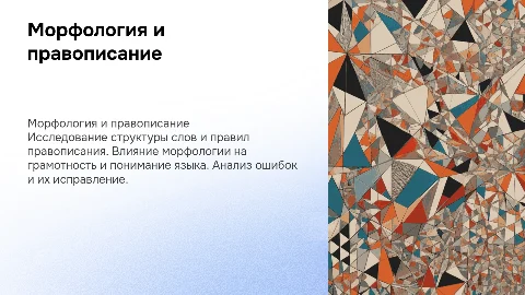 морфология и загоны правописания