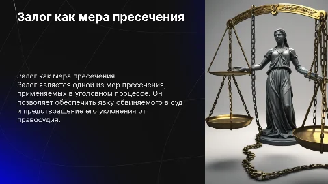 залог как мера пресечения