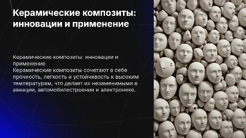 Керамические композиты