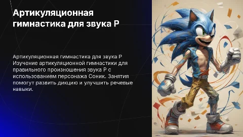 Артикуляционная гимнастика для звука Р. С героем Соник