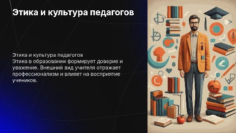 Этика и культура педагогов: влияние на образование