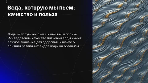 презентация на тему "вода которую мы пьем"