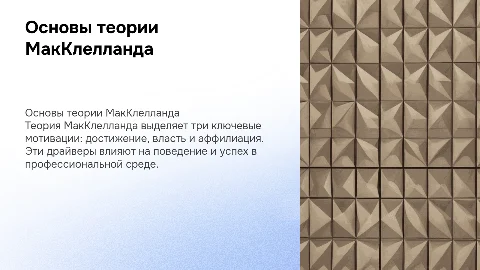 Теория МакКлелланда