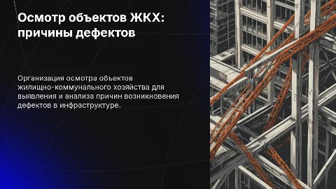 Презентация: Организация осмотра объектов ЖКХ для выявления дефектов