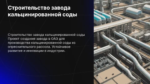 Проект строительства завода кальцинированной соды в ОАЭ