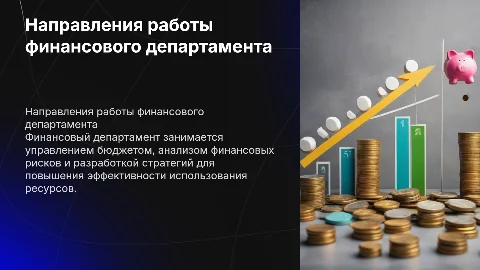 направления работы финансового департамента