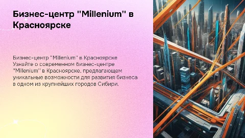 Бизнес-центр "Millenium" г. Красноярск