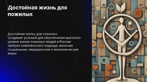 Обеспечение достойного уровня жизни пожилого населения