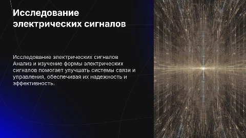 Исследование формы электрической сигналов