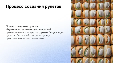 Разработка ассортимента и процесс приготовления рулетов