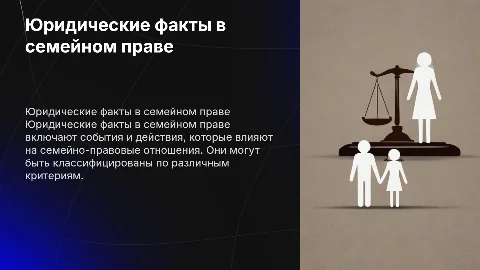 Юридические факты в семейном праве и их виды
