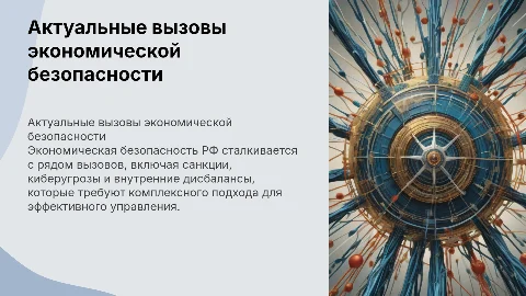 Актуальные проблемы экономической безопасности РФ