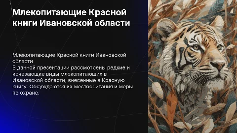 Красная книга Ивановской области млекопитающие