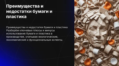 Преимущества и недостатки бумаги и пластика в производстве