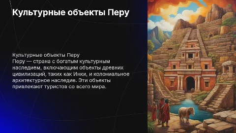 Культурные объекты Перу