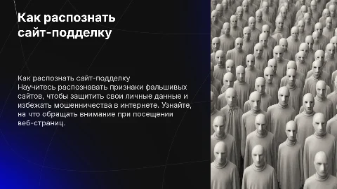 Как распознать сайт-подделку