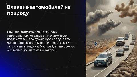 Воздействие на окружающую среду автомобильного транспорта