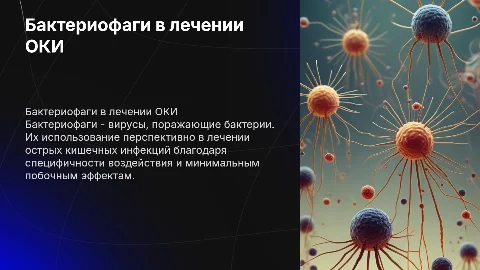 Бактериофаги и их применение при лечении ОКИ