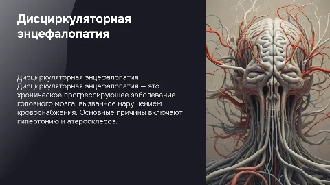 дисциркуляторная энцефалопатия