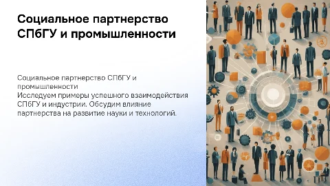 Пример социального партнерства: СПбГУ и промышленность