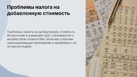 Проблемы исчисления и взимания налога на добавленную стоимость